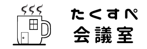 三鷹・池袋・大井町・神田・名古屋の駅前格安の貸し会議室なら【たくすぺ会議室】